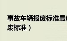 事故车辆报废标准最新规定（2021年车辆报废标准）