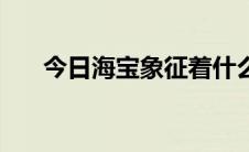 今日海宝象征着什么（海宝代表什么）