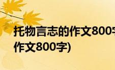 托物言志的作文800字借景抒情(托物言志的作文800字)