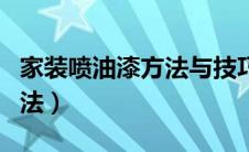 家装喷油漆方法与技巧（关于家装喷油漆的方法）