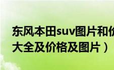 东风本田suv图片和价格（东风本田suv车型大全及价格及图片）