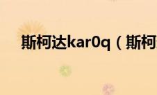 斯柯达kar0q（斯柯达karoq是什么车）