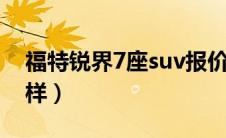 福特锐界7座suv报价（福特锐界耗油量怎么样）