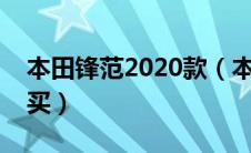 本田锋范2020款（本田锋范怎么样值不值得买）