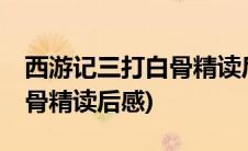 西游记三打白骨精读后感30字(西游记三打白骨精读后感)