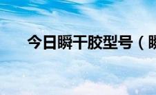 今日瞬干胶型号（瞬干胶可以粘什么）