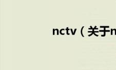 nctv（关于nctv的介绍）