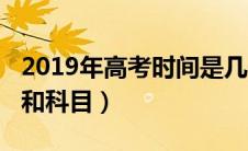 2019年高考时间是几号（2019高考具体时间和科目）