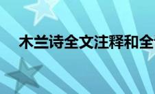 木兰诗全文注释和全诗解析(木兰诗读音)