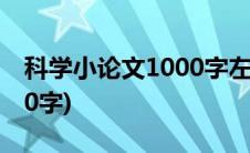 科学小论文1000字左右大学(科学小论文1000字)