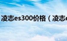 凌志es300价格（凌志es350落地价2022款）