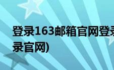 登录163邮箱官网登录 登陆(163邮箱登陆登录官网)