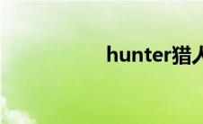 hunter猎人(hunter)