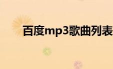 百度mp3歌曲列表（百度mp3歌曲）