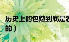 历史上的包勉到底是怎么死的（包勉是怎么死的）