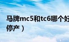 马牌mc5和tc6哪个好（马牌轮胎mc5为什么停产）