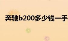 奔驰b200多少钱一手（奔驰B200多少钱）