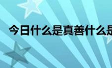 今日什么是真善什么是真恶（什么是真善）