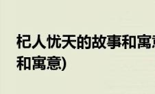 杞人忧天的故事和寓意视频(杞人忧天的故事和寓意)