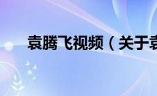 袁腾飞视频（关于袁腾飞视频的介绍）