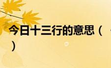 今日十三行的意思（《十三行诗》是什么意思）