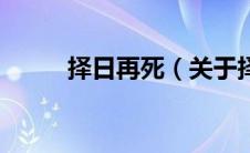 择日再死（关于择日再死的介绍）