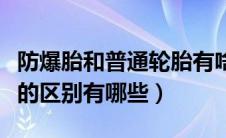 防爆胎和普通轮胎有啥区别（防爆胎和普通胎的区别有哪些）