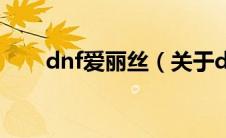 dnf爱丽丝（关于dnf爱丽丝的介绍）