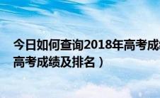 今日如何查询2018年高考成绩及排名榜（如何查询2018年高考成绩及排名）