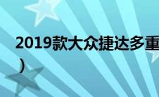 2019款大众捷达多重（大众捷达12款有多重）