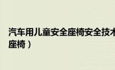 汽车用儿童安全座椅安全技术要求的技术（汽车用儿童安全座椅）