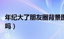 年纪大了朋友圈背景图片（速腾有发动机护板吗）