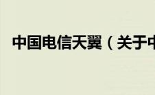 中国电信天翼（关于中国电信天翼的介绍）