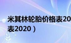 米其林轮胎价格表2020款（米其林轮胎价格表2020）