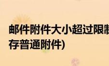 邮件附件大小超过限制(邮件大小超过1m未保存普通附件)