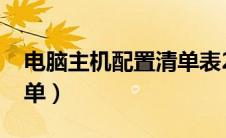 电脑主机配置清单表2021（电脑主机配置清单）