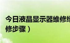 今日液晶显示器维修绿灯闪亮（液晶显示器维修步骤）