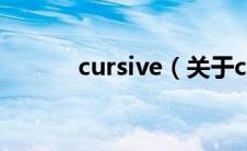 cursive（关于cursive的介绍）