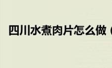 四川水煮肉片怎么做（水煮肉片家常做法）