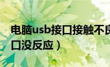 电脑usb接口接触不良怎么修理（电脑usb接口没反应）