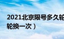 2021北京限号多久轮换一次（北京限号多久轮换一次）