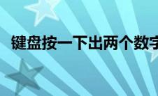 键盘按一下出两个数字(键盘按一下出两个)