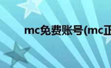 mc免费账号(mc正版账号免费注册)