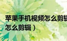 苹果手机视频怎么剪辑成两段（苹果手机视频怎么剪辑）