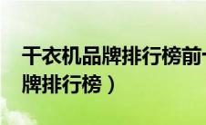 干衣机品牌排行榜前十名2020年（干衣机品牌排行榜）