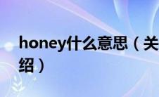 honey什么意思（关于honey什么意思的介绍）