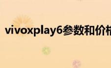 vivoxplay6参数和价格（vivoxplay6参数）