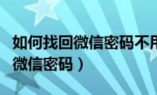 如何找回微信密码不用验证码登录（如何找回微信密码）