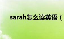 sarah怎么读英语（sarah如何读英语）