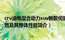 crv油电混合动力suv新款何时上市（R1S电动SUV的动力配置及其整体性能简介）